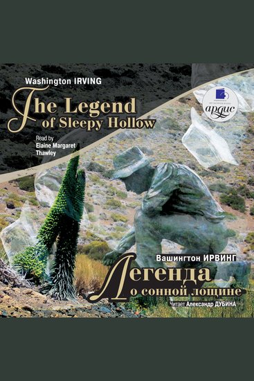 Легенда о сонной лощине The Legend of Sleepy Hollow - cover