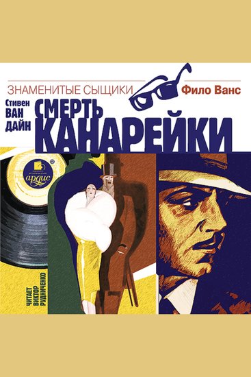 Смерть канарейки - cover