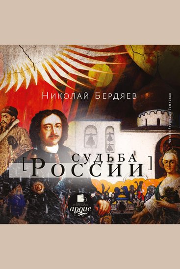 Судьба России - cover