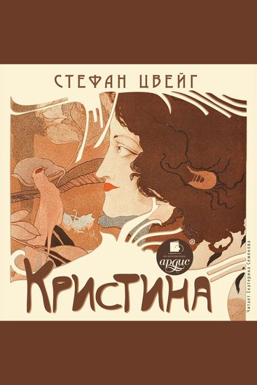 Кристина - cover