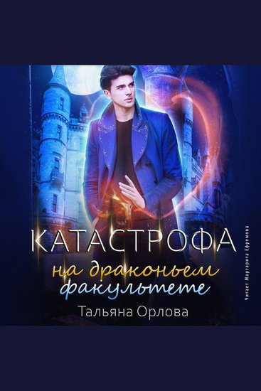 Катастрофа на драконьем факультете - cover
