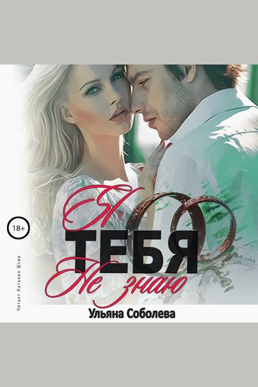Я тебя не знаю - cover