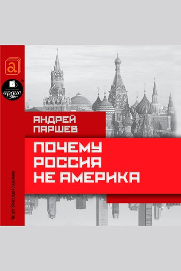 Почему Россия не Америка - cover