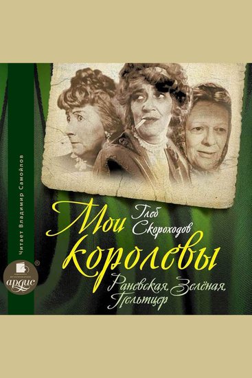 Мои королевы: Раневская Зелёная Пельтцер - cover