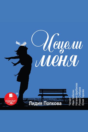 Исцели меня - cover