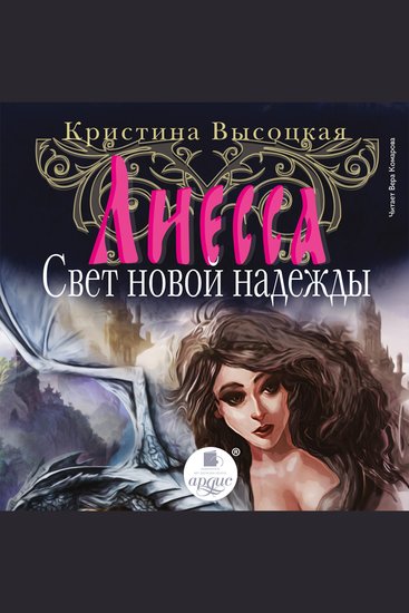 Лиесса Свет новой надежды - cover