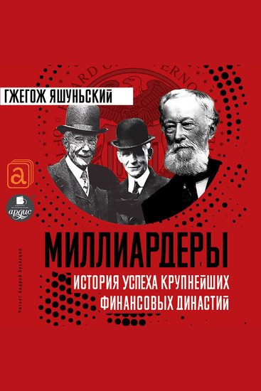 Миллиардеры История успеха крупнейших финансовых династий - cover