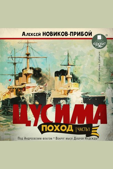 Цусима Поход Часть 1 - Под Андреевским флагом Вокруг мыса Доброй Надежды - cover