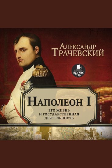 Наполеон I Его жизнь и государственная деятельность - cover