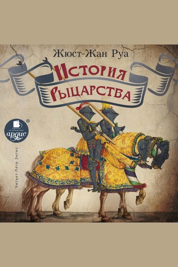 История рыцарства - cover