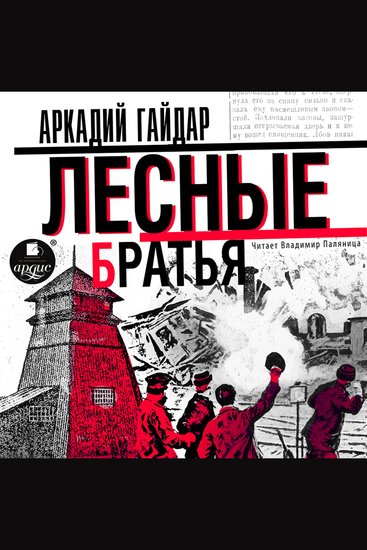 Лесные братья - Давыдовщина - cover