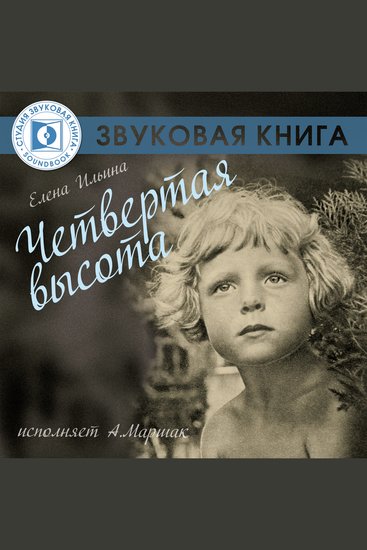 Четвертая высота - cover