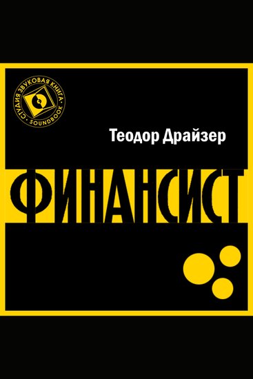Финансист - cover