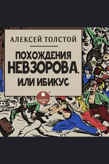 Похождения Невзорова или Ибикус - cover