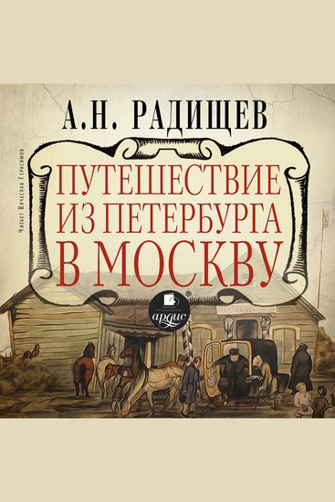 Путешествие из Петербурга в Москву - cover