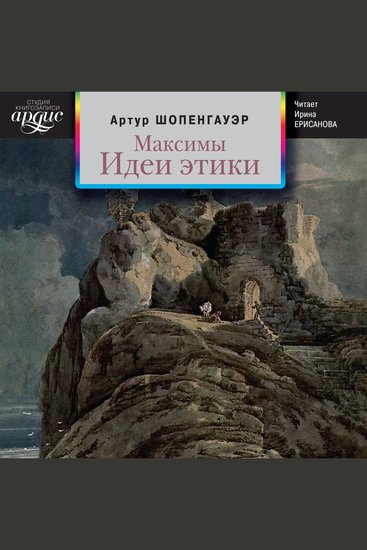 Максимы Идеи этики - cover