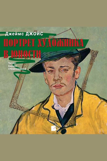 Портрет художника в юности - cover