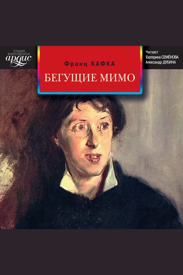 Бегущие мимо Рассказы - cover