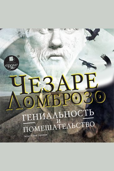 Гениальность и помешательство - cover