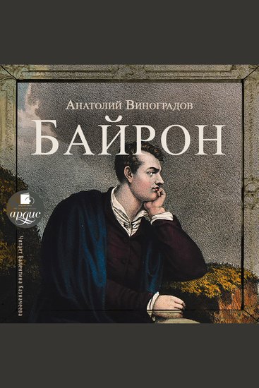 Байрон - cover