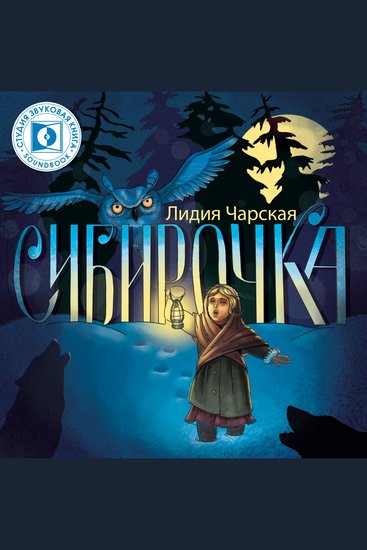 Сибирочка - cover
