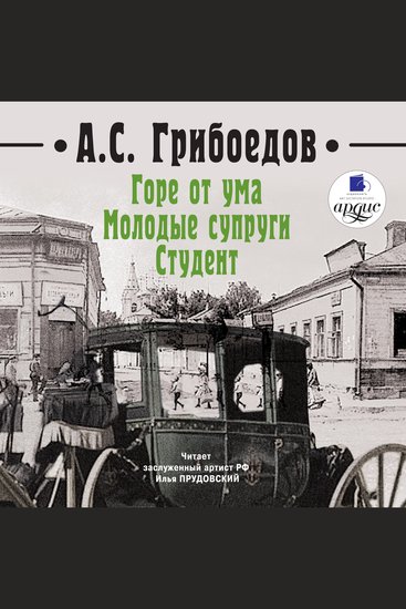 Горе от ума Молодые супруги Студент - cover