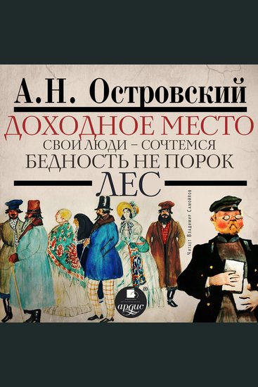 Доходное место - Свои люди – сочтёмся! Бедность не порок Лес - cover