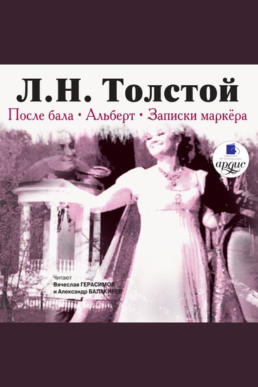 После бала Альберт Записки маркёра - cover