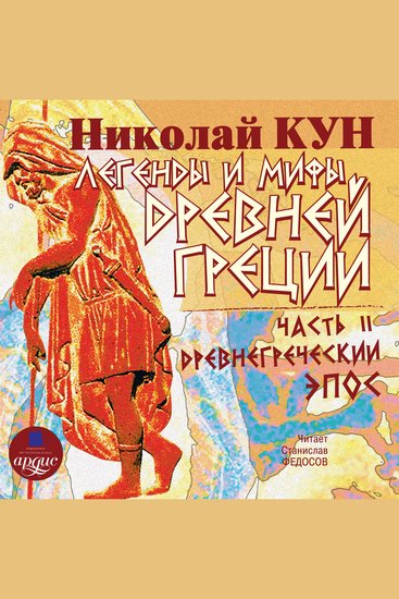 Легенды и мифы Древней Греции: Часть II Древнегреческий эпос - cover