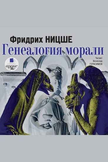 Генеалогия морали - cover