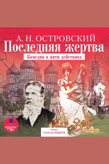 Последняя жертва - Комедия в пяти действиях - cover