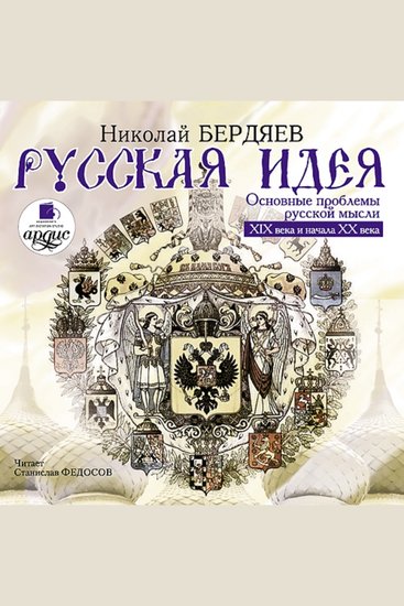 Русская идея - cover