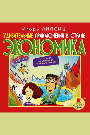 Удивительные приключения в стране Экономика - cover