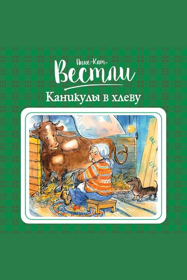 Каникулы в хлеву - cover