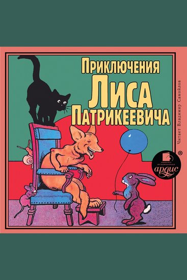 Приключения Лиса Патрикеевича - cover