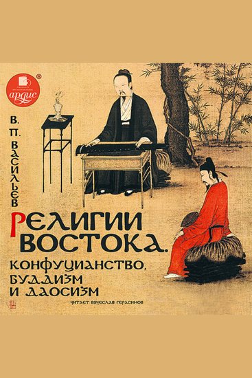 Религии Востока Конфуцианство буддизм и даосизм - cover