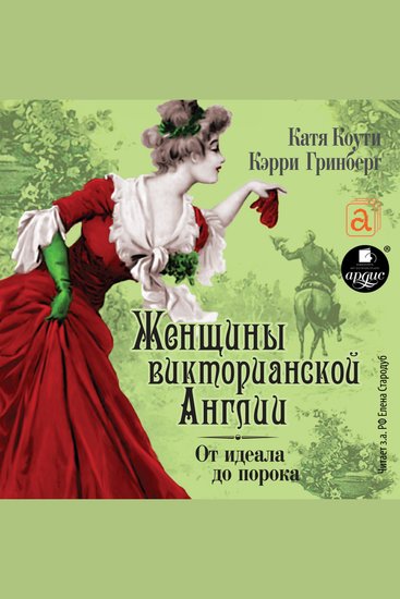 Женщины Викторианской Эпохи От идеала до порока - cover