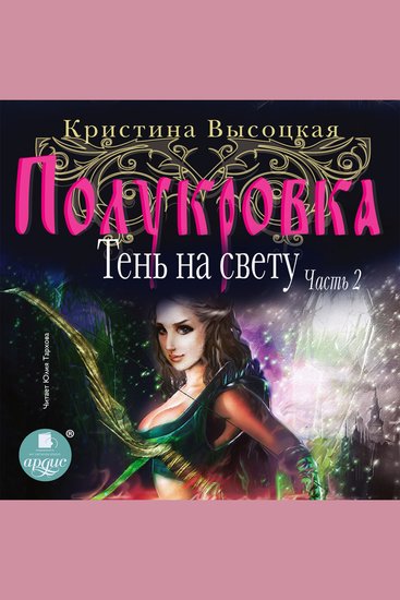 Полукровка Тень на свету Книга 2 - cover
