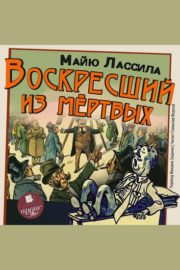 Воскресший из мертвых - cover