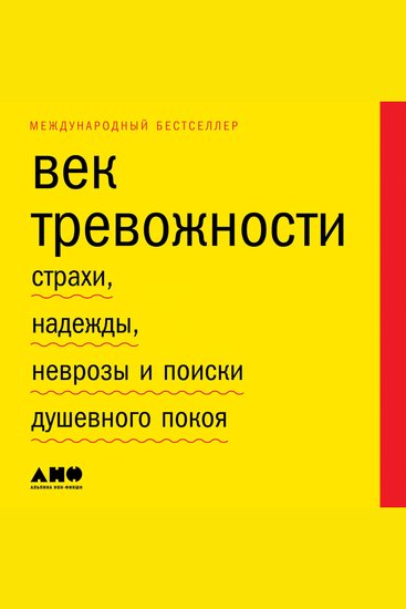 Век тревожности: Страхи надежды неврозы и поиски душевного покоя - cover