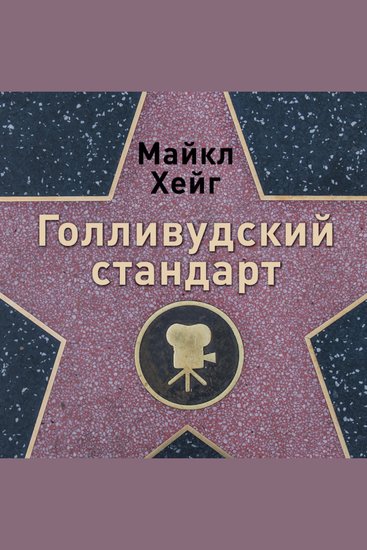 Голливудский стандарт: Как написать сценарий для кино и ТВ который купят - cover