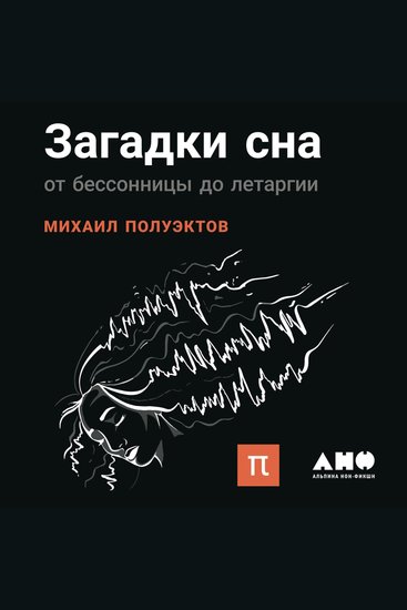 Загадки сна: От бессонницы до летаргии - cover