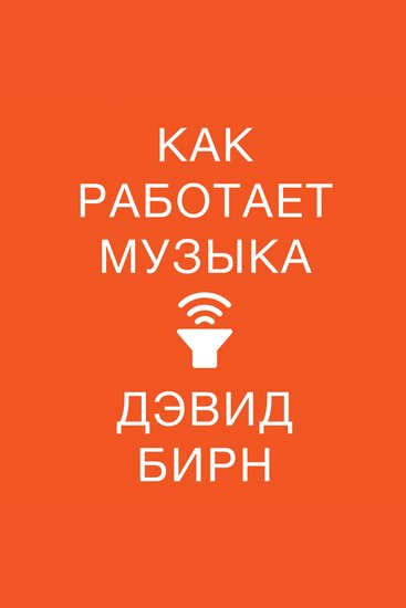 Как работает музыка - cover