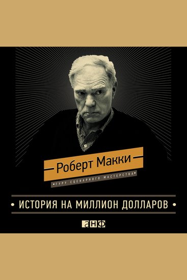 История на миллион долларов: Мастер-класс для сценаристов писателей и не только - cover