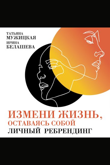 Измени жизнь оставаясь собой: Личный ребрендинг - cover
