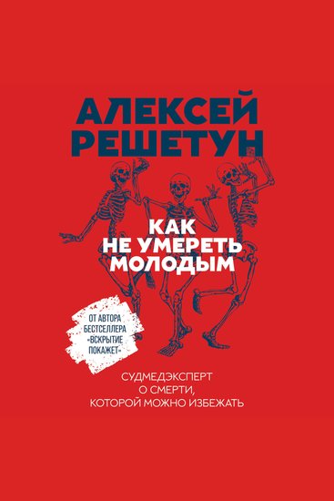 Как не умереть молодым: Судмедэксперт о смерти которой можно избежать - cover