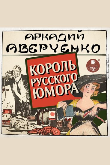 Король русского юмора - cover