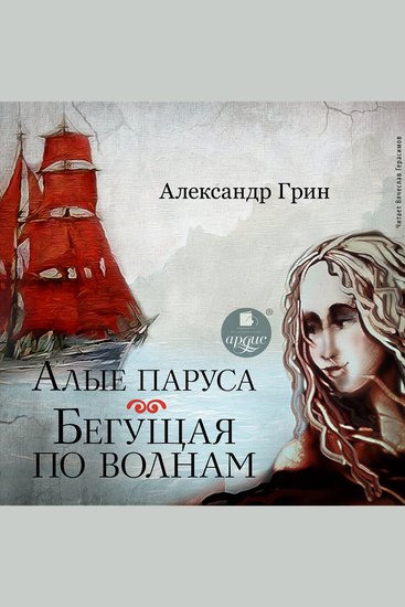 Алые паруса Бегущая по волнам - cover
