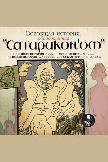 Всеобщая история обработанная "Сатириконом" - cover