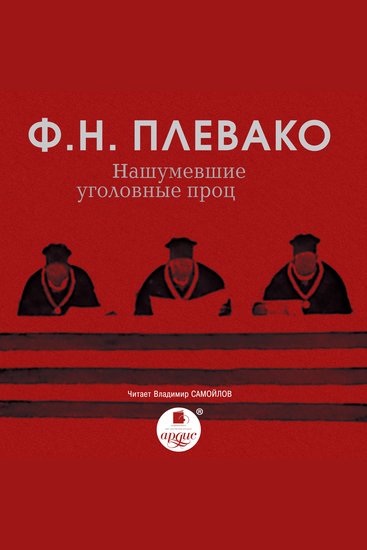Нашумевшие уголовные процессы - cover